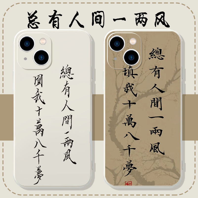总有人间一两风手机壳填