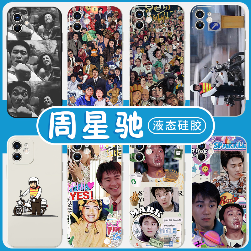 周星驰手机壳苹果14华为mate60星爷iPhone15promax周边vivo小米13明星OPPO同款12搞怪40恶搞11创意30电影香港