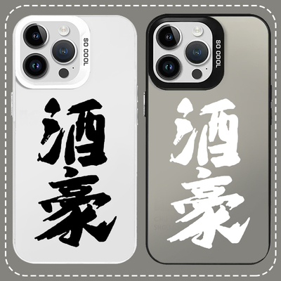 酒豪手机壳苹果16适用华