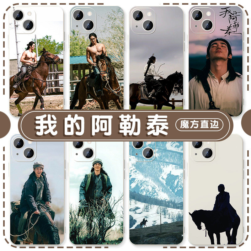 我的阿勒泰手机壳苹果13