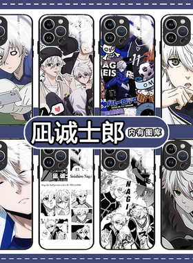 凪诚士郎手机壳苹果13华为mate60蓝锁iPhone15Promax小米14蓝色监狱vivo凪玲OPPO周边12nagi40漫画11日漫30x
