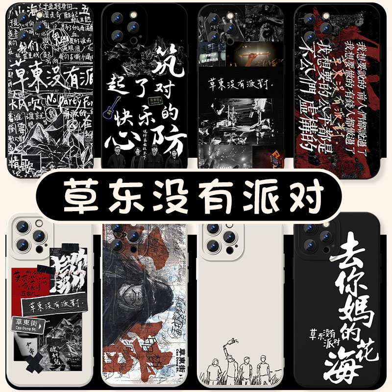 摇滚手机壳草东没有派对