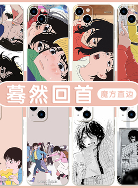 蓦然回首手机壳苹果15华为mate60电影iPhone16Promax小米14漫画vivo周边lookback暮然回首OPPO藤本树13适用12