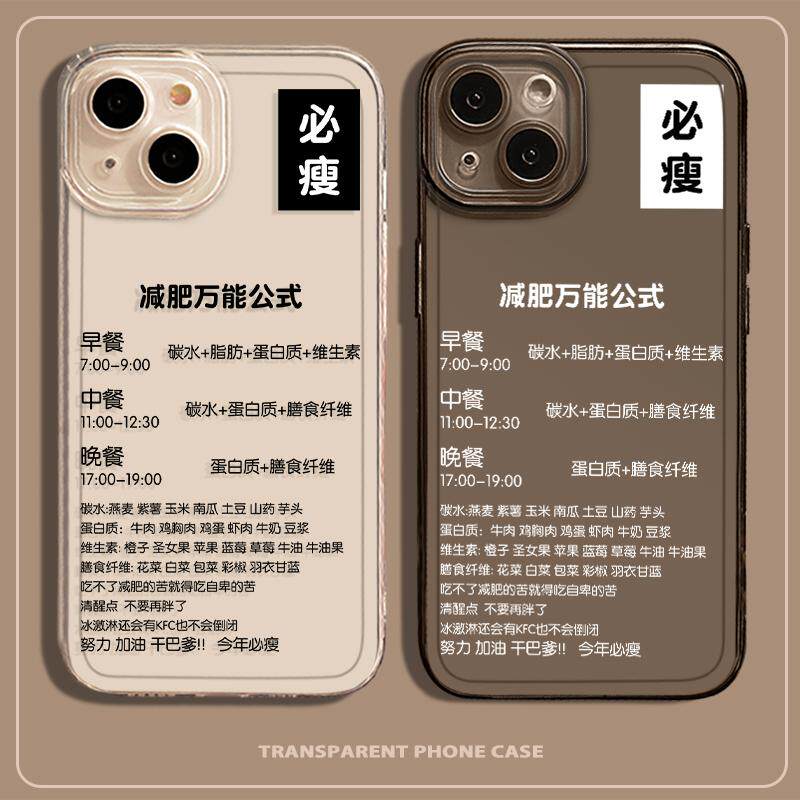 减肥励志手机壳适用于苹果15健身iPhone13promax自律14pro创意12文字11个性mini自律表x简约xr网红8plus新款7