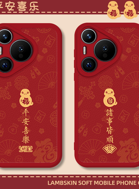 蛇年手机壳适用华为Pura70红色p60Pro平安喜乐nova13喜庆12Ultra新款p50本命年40过年30情侣11全包10套9/8se7