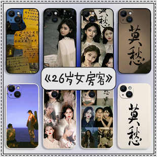 我的26岁女房客手机壳适用苹果15Pro红米iphone13华为mate60小米14二十六岁12莫愁vivo米彩OPPO周边11荣耀100