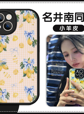名井南同款手机壳苹果13华为mate60柠檬iPhone15Promax小米14ins风vivo格子OPPO夏日12mina40twice11小清新30
