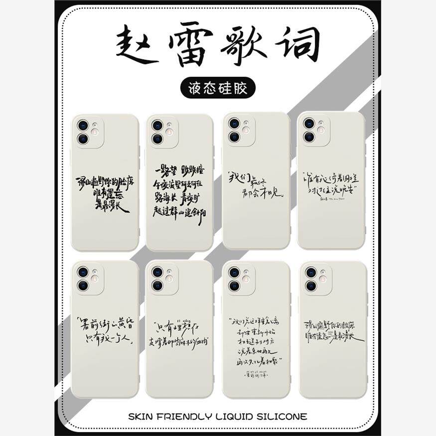 赵雷歌词手机壳苹果13华