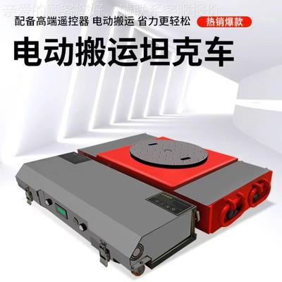 电搬运坦克车重型万向电坦克车新动65801款动远程数控可节拆卸调