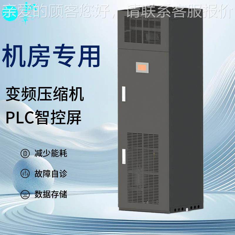 腾讯电能泵信中移动控室数据机房精密空调房间级行级变频热节SXHB
