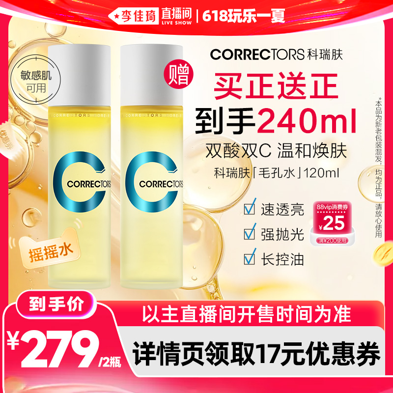 【李佳琦直播间618玩乐一夏】科瑞肤毛孔水控油保湿祛痘收敛毛孔
