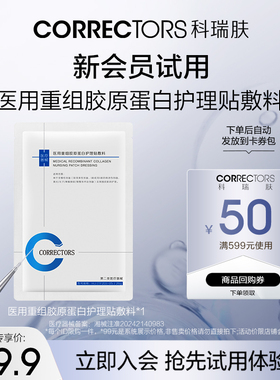 【天猫U先】CORRECTORS科瑞肤医用重组胶原蛋白护理贴敷料