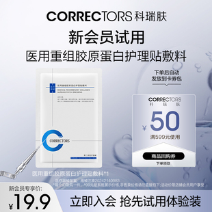 【天猫U先】CORRECTORS科瑞肤医用重组胶原蛋白护理贴敷料