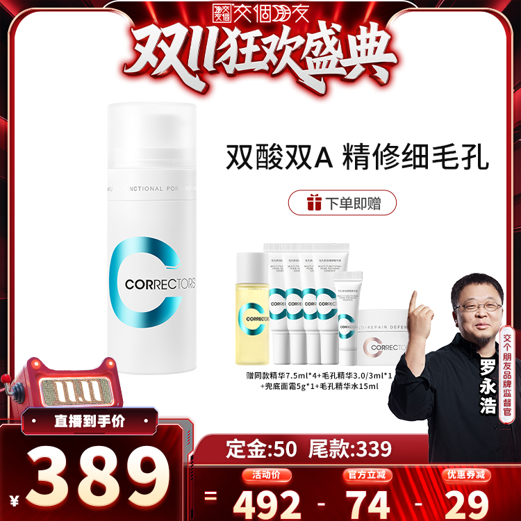 【交个朋友双11加购15日晚8付定】科瑞肤毛孔精华3.0收缩毛孔控油