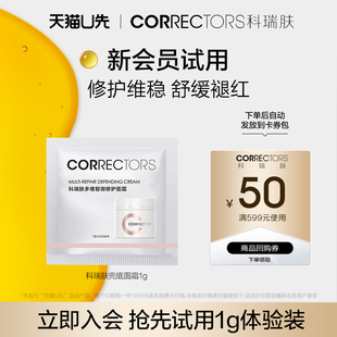 救急修护舒缓敏感肌 科瑞肤兜底面霜1g 天猫U先