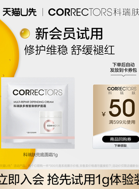 【天猫U先】CORRECTORS科瑞肤兜底面霜1g 救急修护舒缓敏感肌