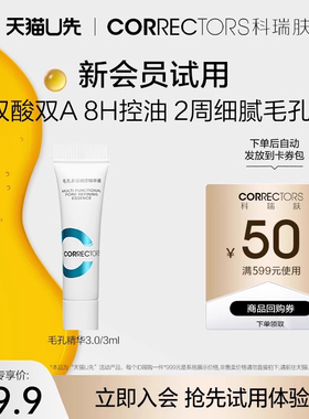 【天猫U先】科瑞肤毛孔精华3.0/3ml 控油收缩毛孔双酸双A