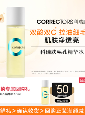 科瑞肤毛孔精华水15ml控油保湿提亮祛痘【顺买渠道】