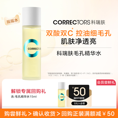 科瑞肤毛孔精华水15ml