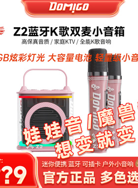 DOMIGO蓝牙音响Z2/Z2pro轻量化唱歌K歌无线轻便户外室内专业音响