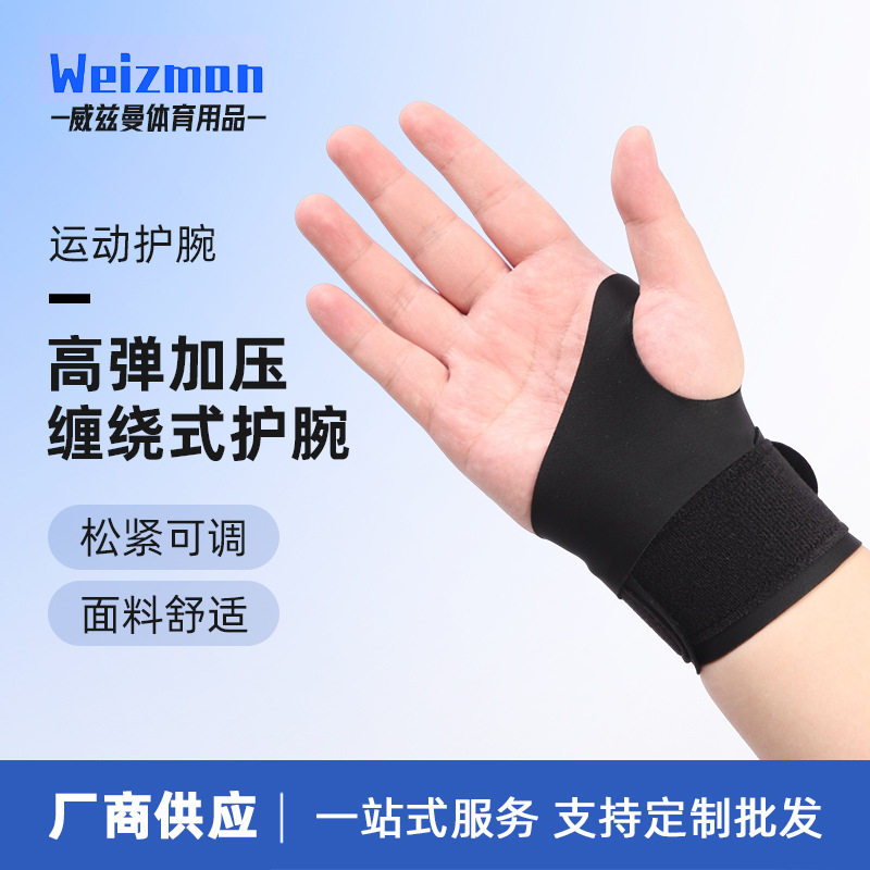 腱鞘护腕大拇指鼠标手羽毛球腕关节防扭伤健身缠绕加压运动护腕带