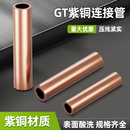 GT紫铜连接管接线端子电线电缆快速接线神器铜管对接端子并线接头