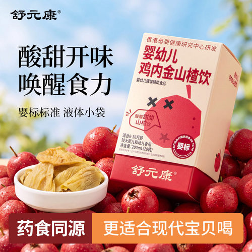 婴幼儿山楂鸡内金特膳饮宝宝喝水伴侣清润开味吃饭植物果汁直饮包