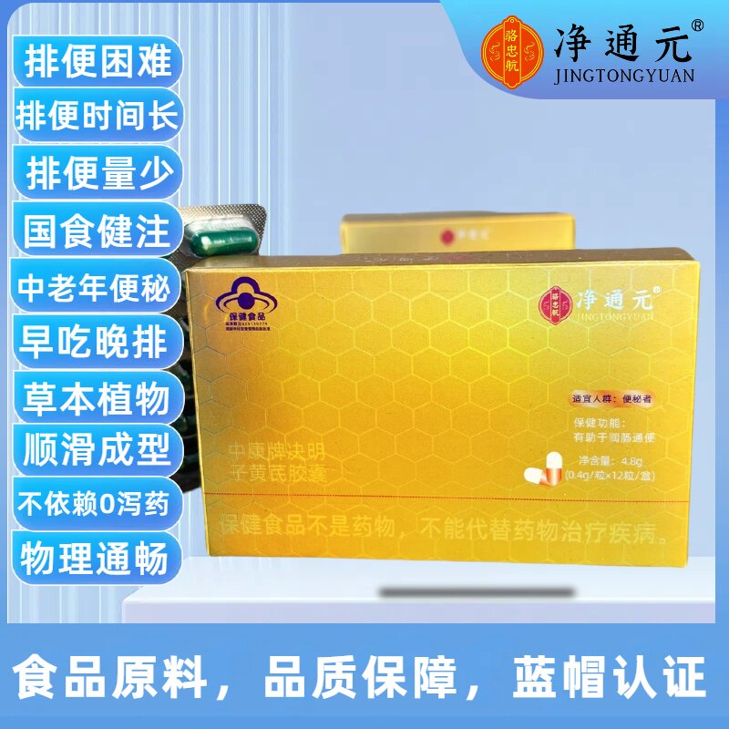 净通元中康决明子黄芪胶囊便秘排便费劲时间长排不出食品原料