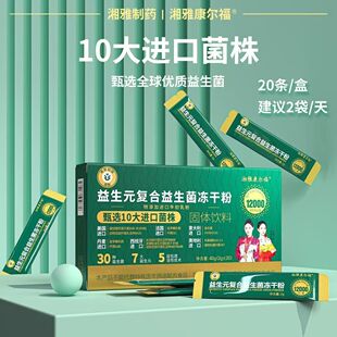 湘雅制药益生元驼乳益生菌冻干粉官方正品保障大人小孩益生菌