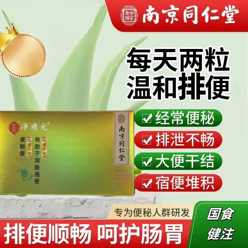南京同仁堂净通元中老年便秘