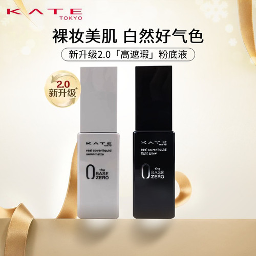 KATE凯朵粉底液黑灰管遮瑕不脱妆