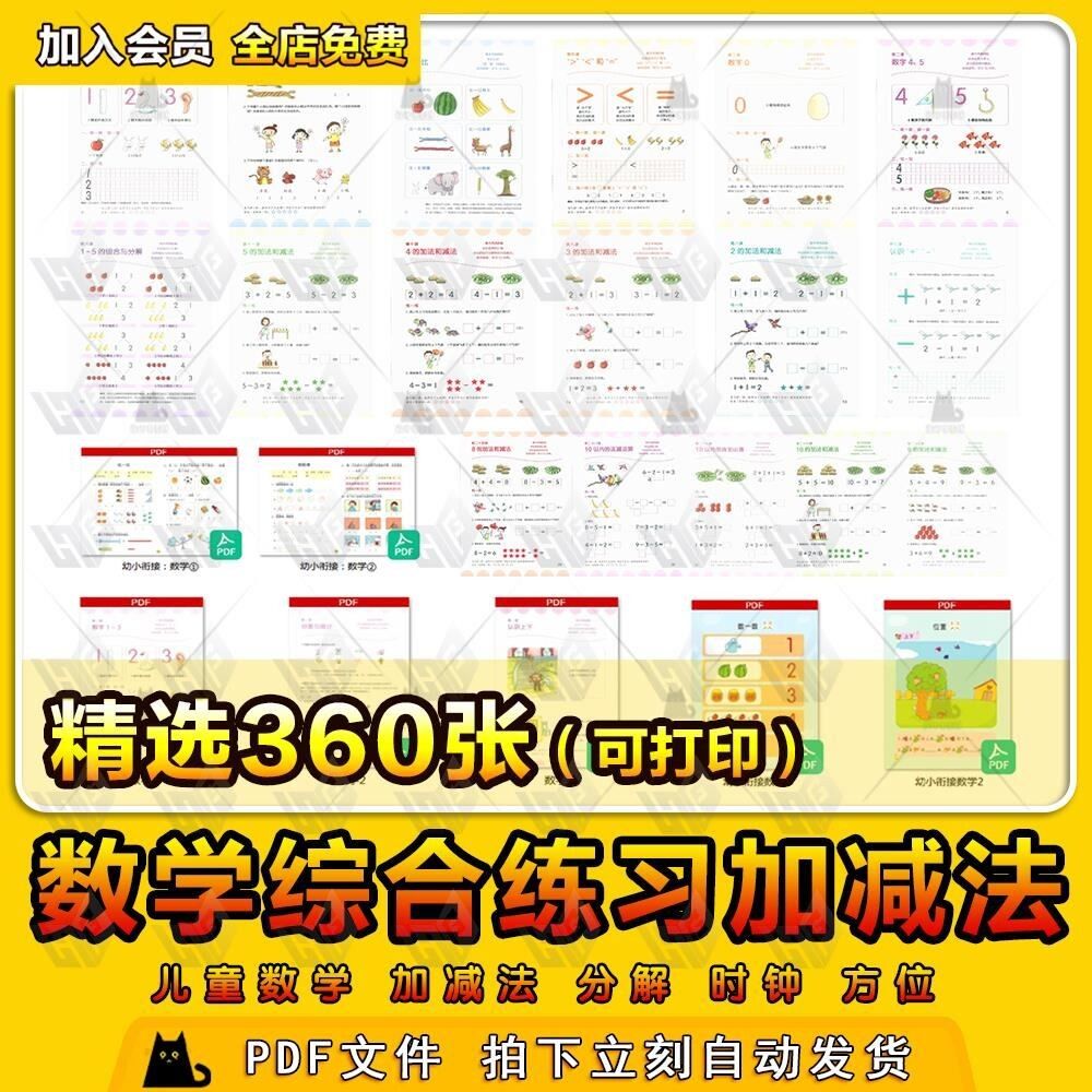 儿童幼儿园幼小衔接数学综合练习加减法启蒙电子版素材PDF可打印