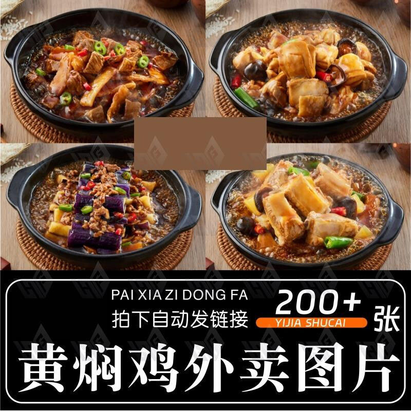 黄焖鸡米饭图片砂锅鸡菜品鸡公煲美团外卖照片黄焖鸡外卖菜单素材