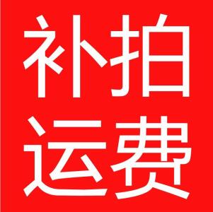 补邮费补差价
