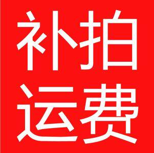 补邮费补差价