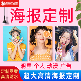 海报定制宿舍墙贴明星照片自印写真图片打印制作广告贴纸宣传挂画