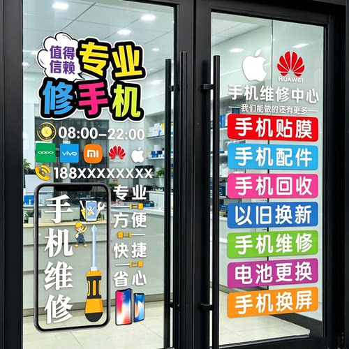 手机维修店橱窗玻璃门广告贴