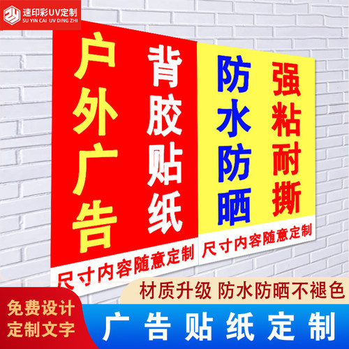 户外防水防晒不干胶定制