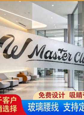 商场店铺玻璃门腰线定制防撞条广告公司LOGO装饰磨砂彩印玻璃贴纸