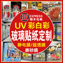 饰贴膜 玻璃贴纸定制图案透明静电贴UV彩白彩磨砂膜橱窗广告窗贴装