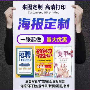 海报定制打印广告贴纸生日结婚毕业喷绘写真展架KT板设计制作挂画