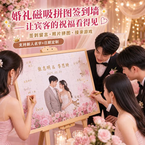 婚礼迎宾磁吸拼图定制拍照留念