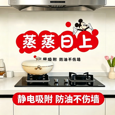 厨房防油贴纸定制卡通米奇米老鼠静电防火耐高温灶台油烟墙贴贴纸