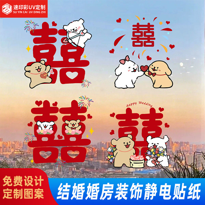 结婚玻璃静电贴喜字婚房装饰布置线条小狗窗花贴纸婚庆用品大全