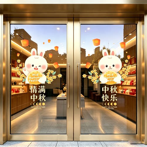 中秋静电窗花玻璃门贴