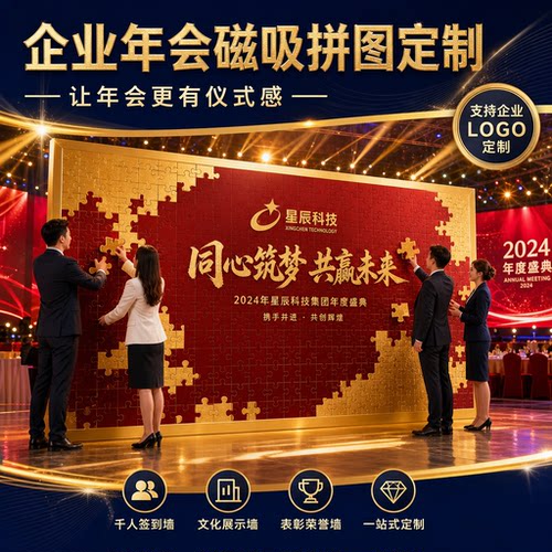 大型企业年会磁吸拼图定制