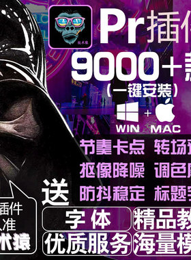 pr插件mac合集一键安装全转场磨皮美白颜调色预设字幕补帧m1m2芯