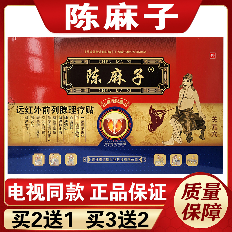 陈麻子缩泉老膏尿频尿急前列腺贴