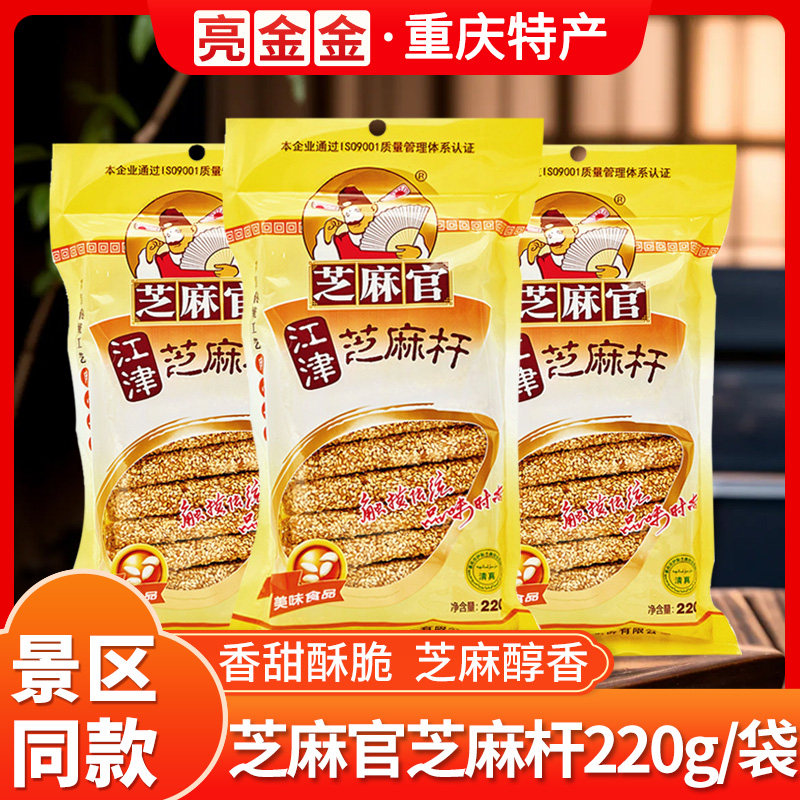 重庆特产江津芝麻官芝麻杆220g/袋空心芝麻棒传统休闲零食小吃