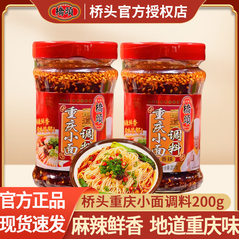 桥头重庆小面调料200g瓶装麻辣正宗商用家用佐料四川菜抄手底料